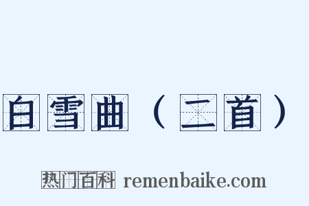 白雪曲（二首）是什么意思的图片